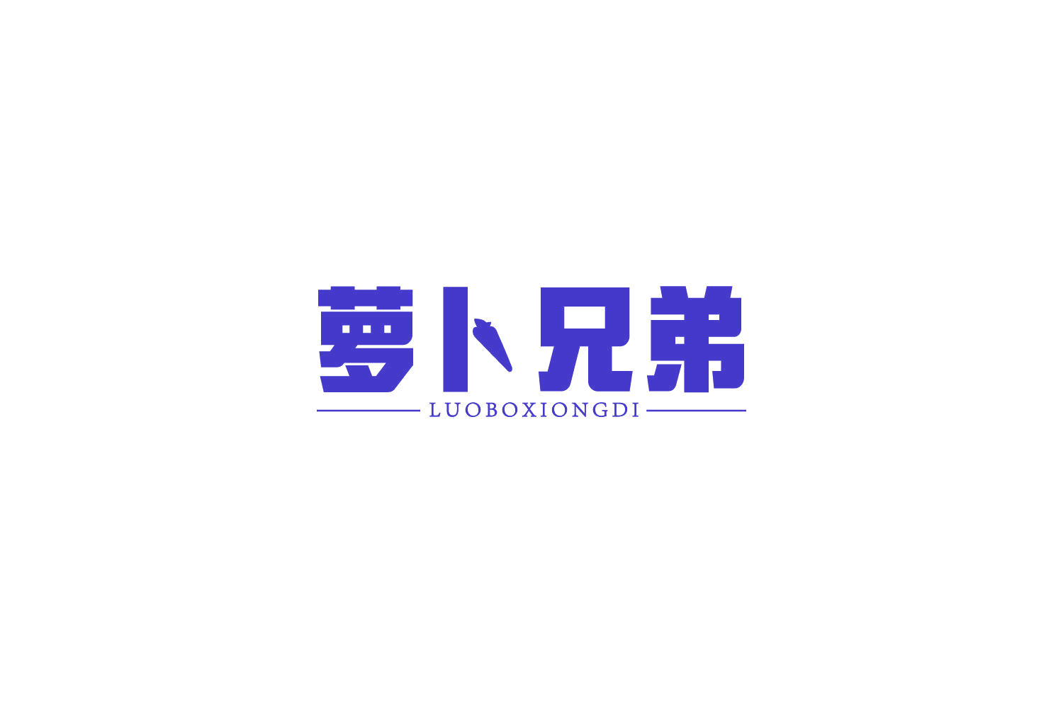 萝卜兄弟 第41类教育娱乐 注册号81604641商标图样