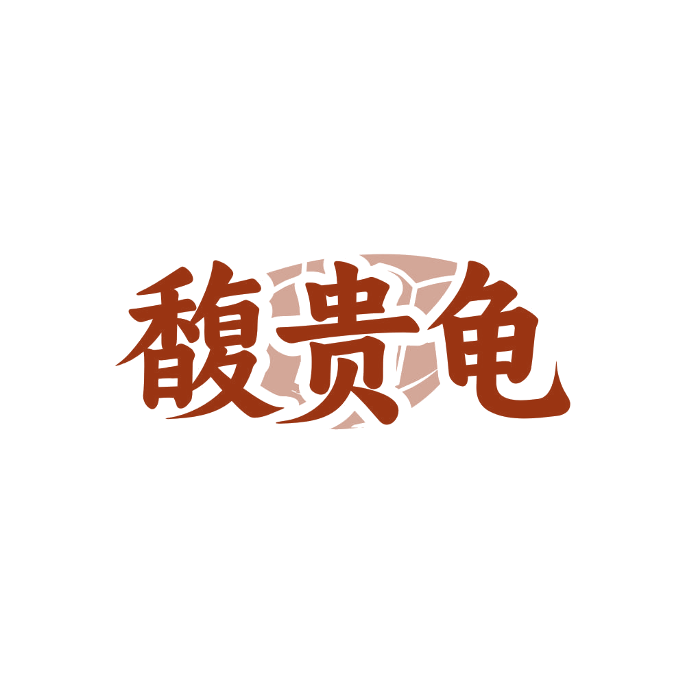 馥贵龟 第33类酒 注册号81605161商标图样