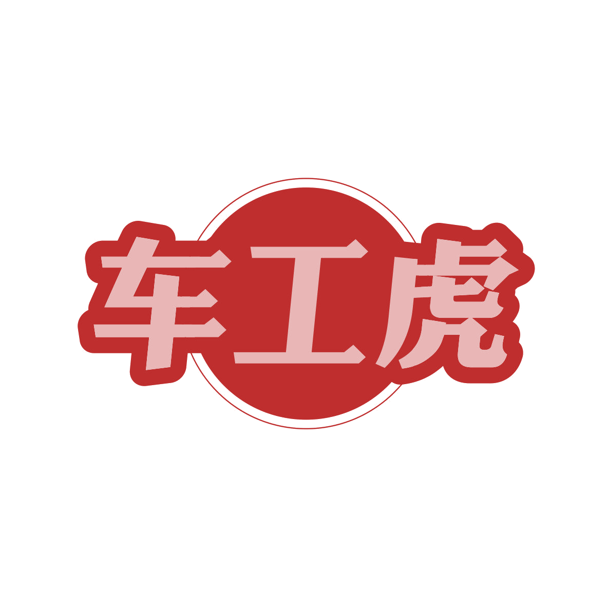 车工虎 第9类科学仪器 注册号81605197商标图样