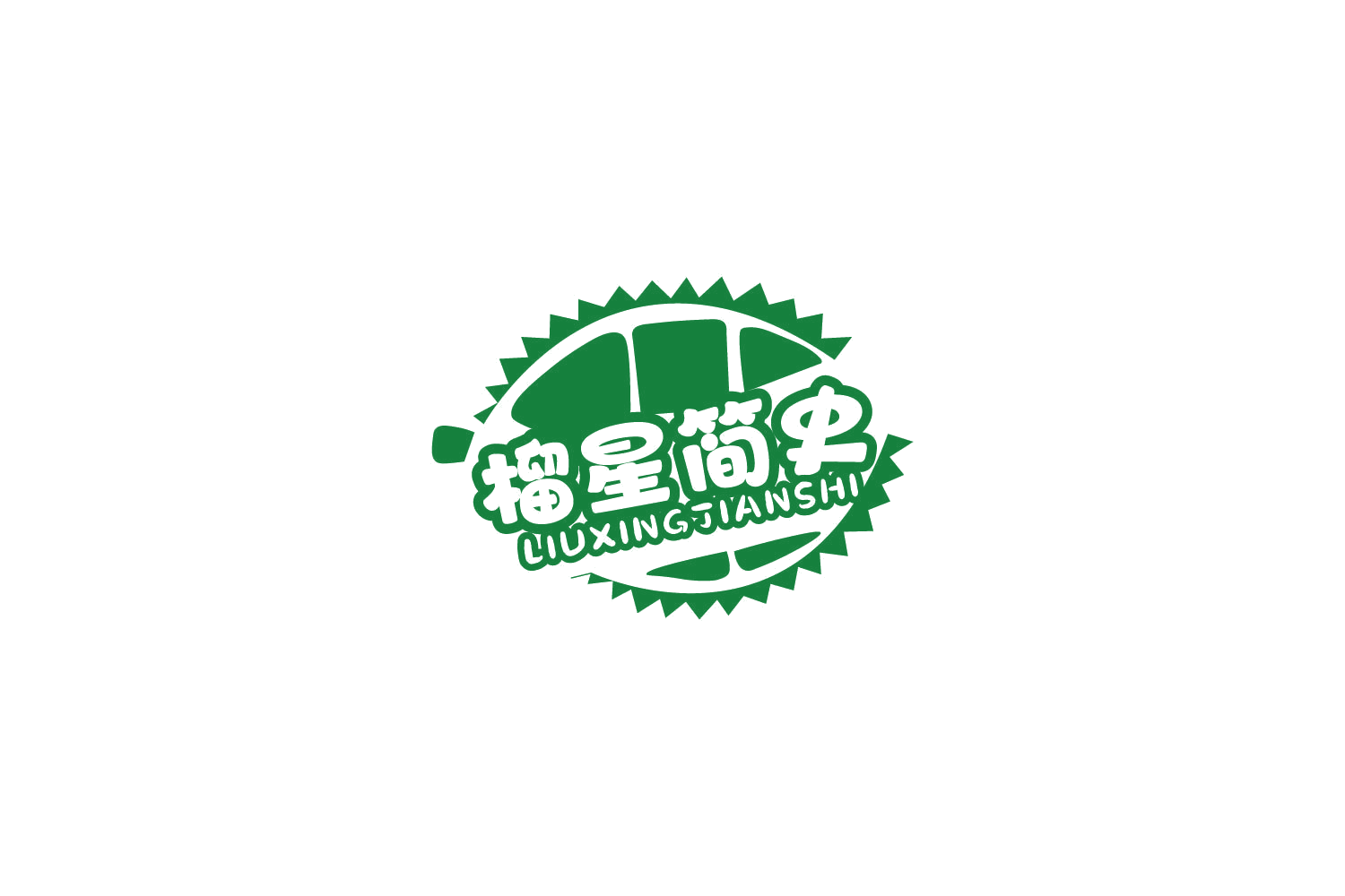 榴星简史 第30类小食配料 注册号81605447商标图样