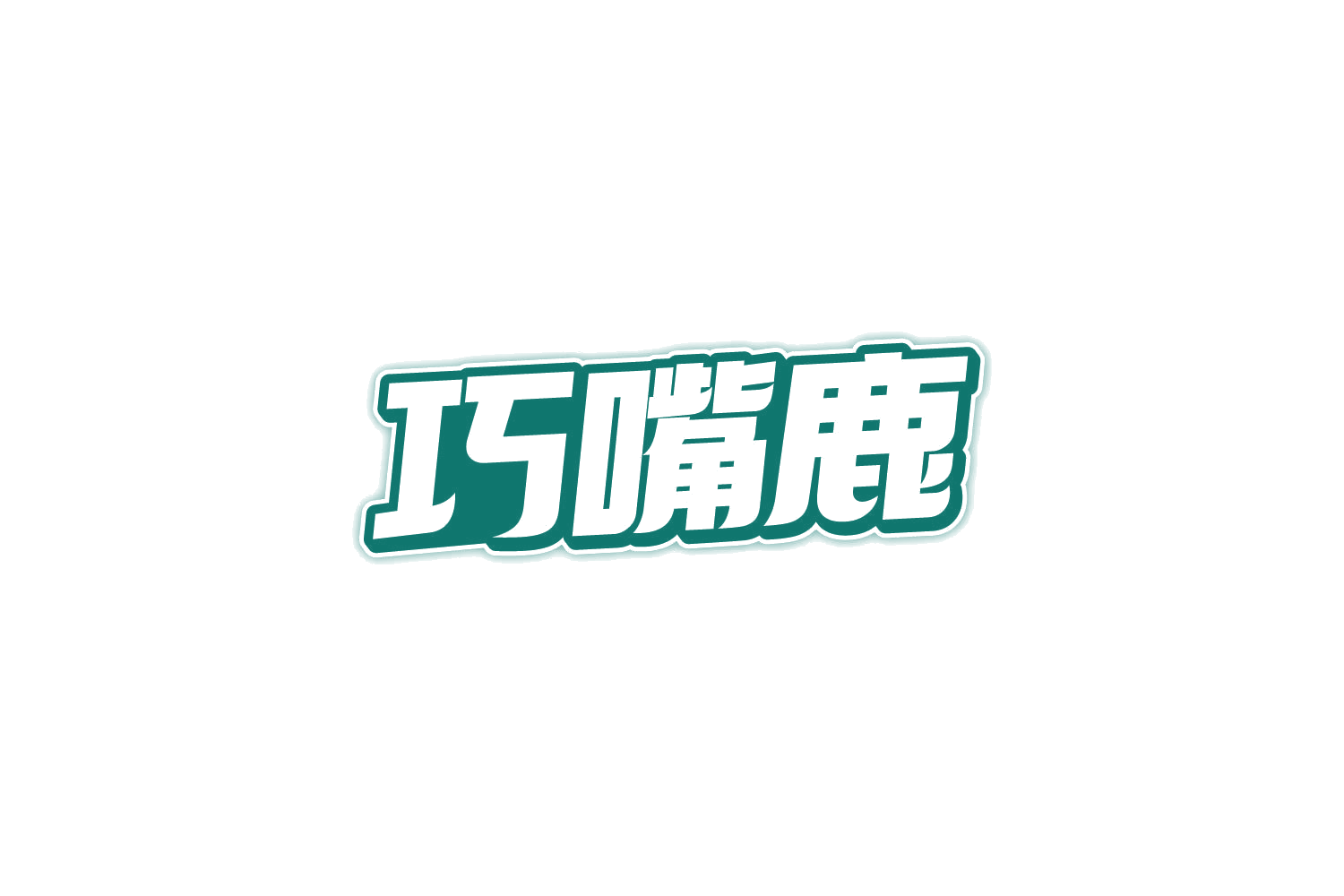 巧嘴鹿 第30类小食配料 注册号81605522商标图样