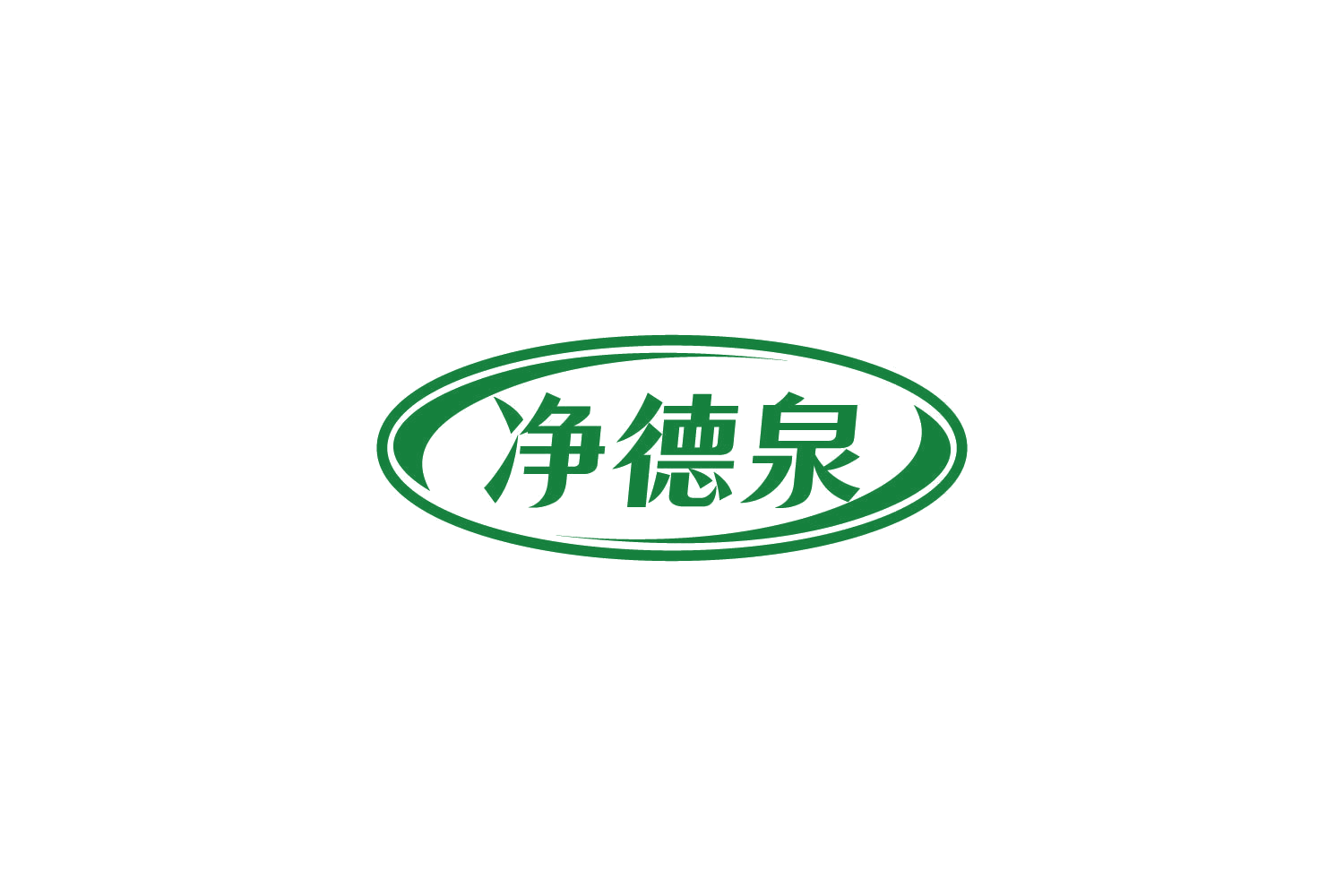 净德泉 第11类家用电器 注册号81605618商标图样