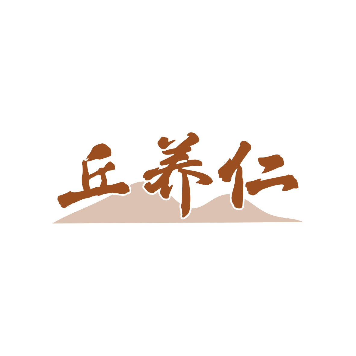 丘养仁 第5类医药 注册号81605661商标图样