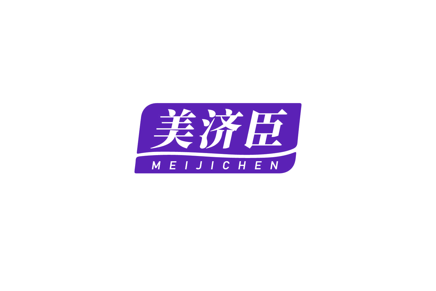 美济臣 第30类小食配料 注册号81606218商标图样