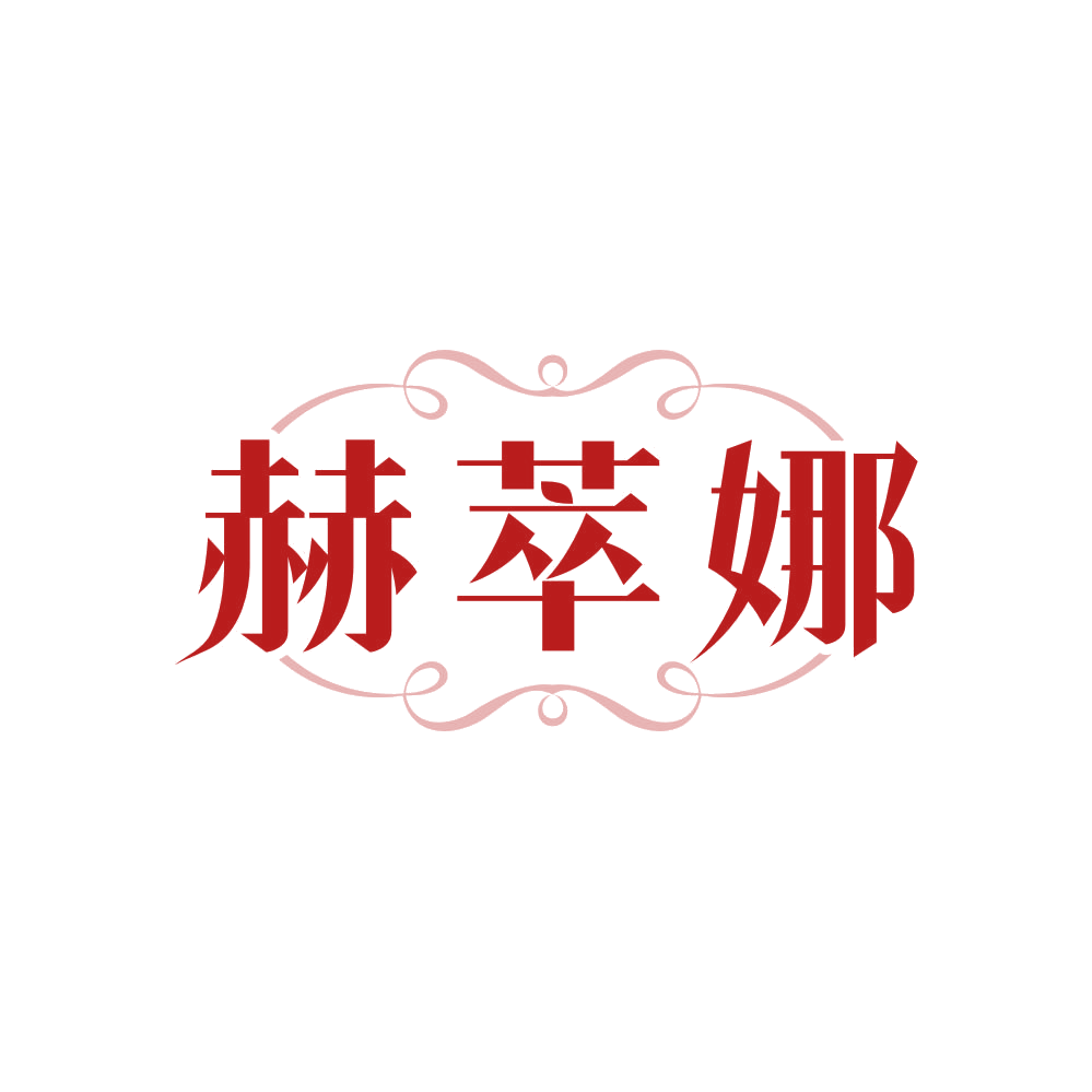 赫萃娜 第3类日化用品 注册号81606268商标图样