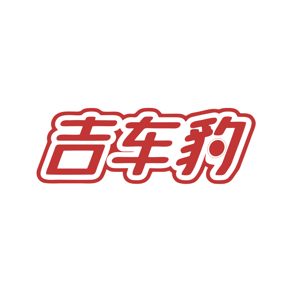 吉车豹 第9类科学仪器 注册号81606324商标图样