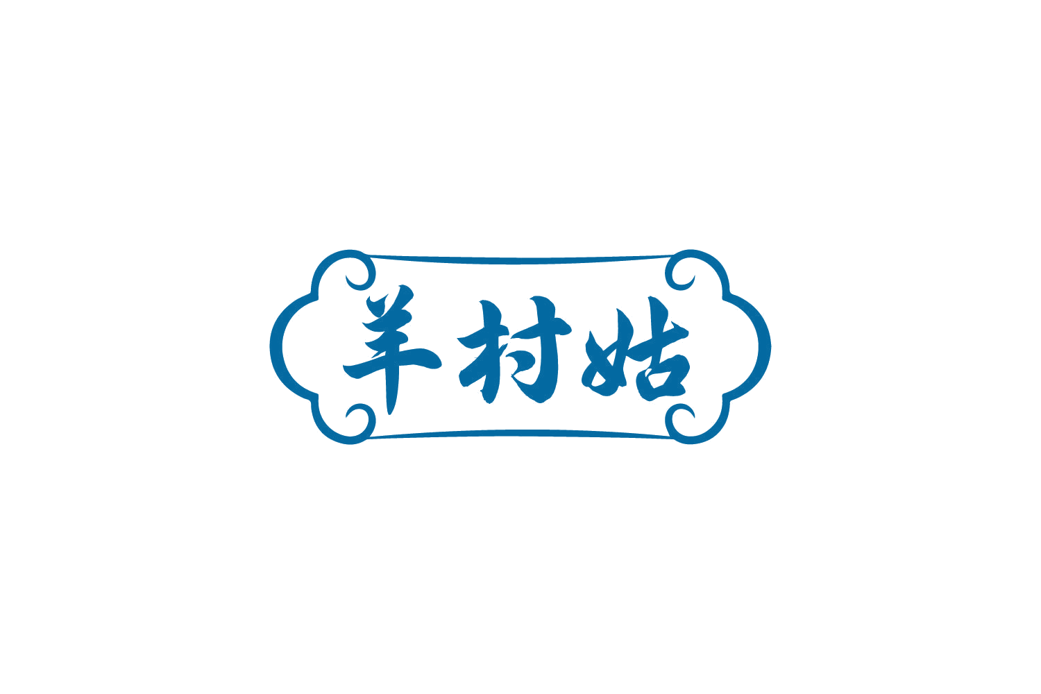 羊村姑 第43类餐饮住宿 注册号81606570商标图样