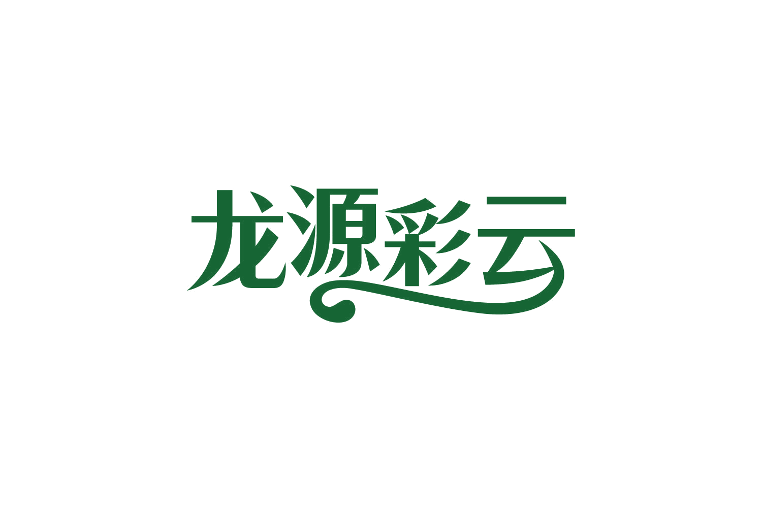龙源彩云 第30类小食配料 注册号81606633商标图样