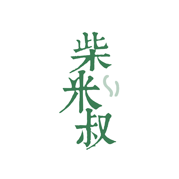 柴米叔 第43类餐饮住宿 注册号81606850商标图样