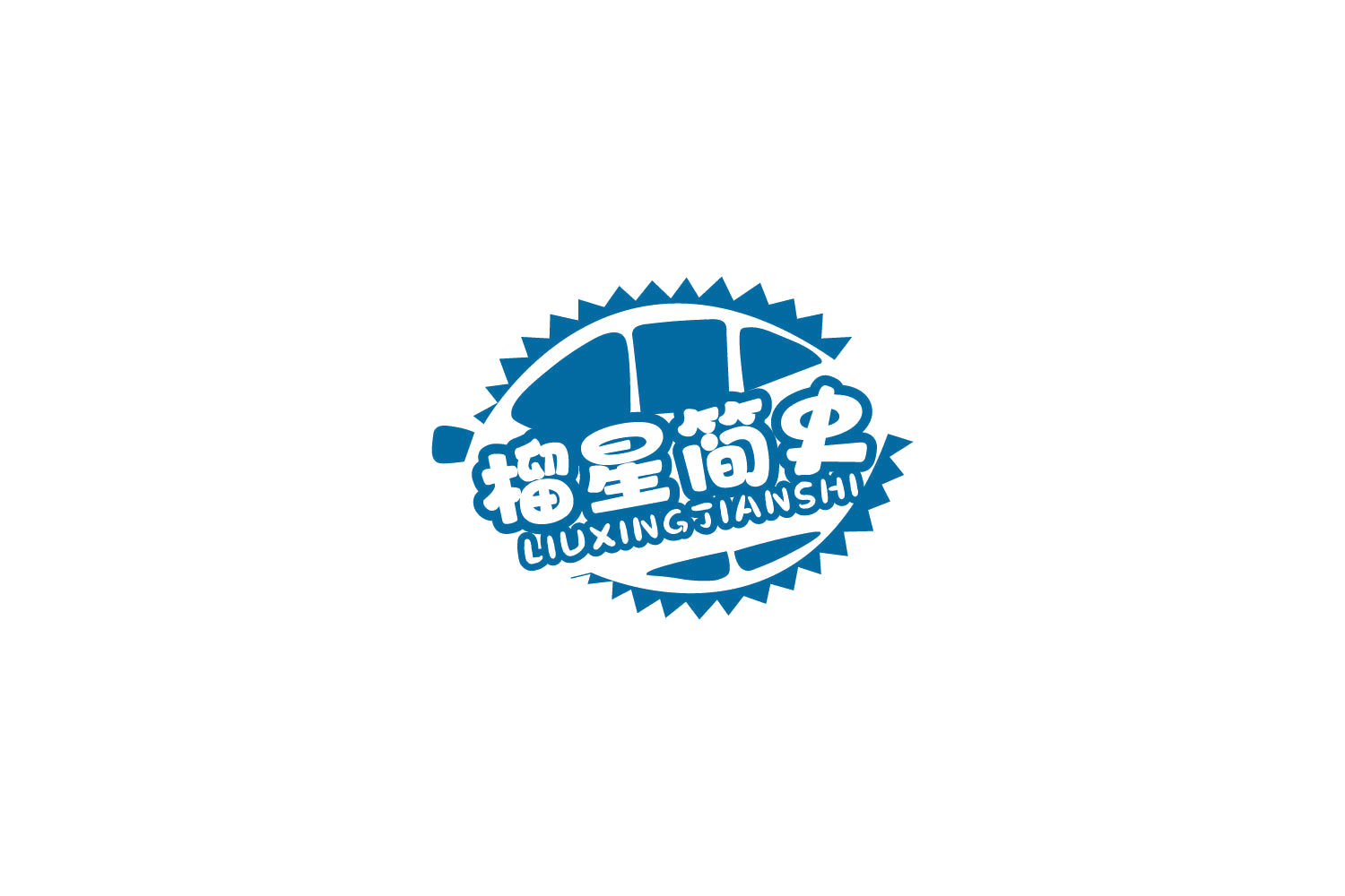 榴星简史 第31类水果花木 注册号81607034商标图样