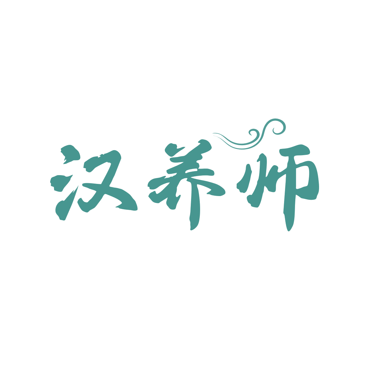 汉养师 第9类科学仪器 注册号81607095商标图样