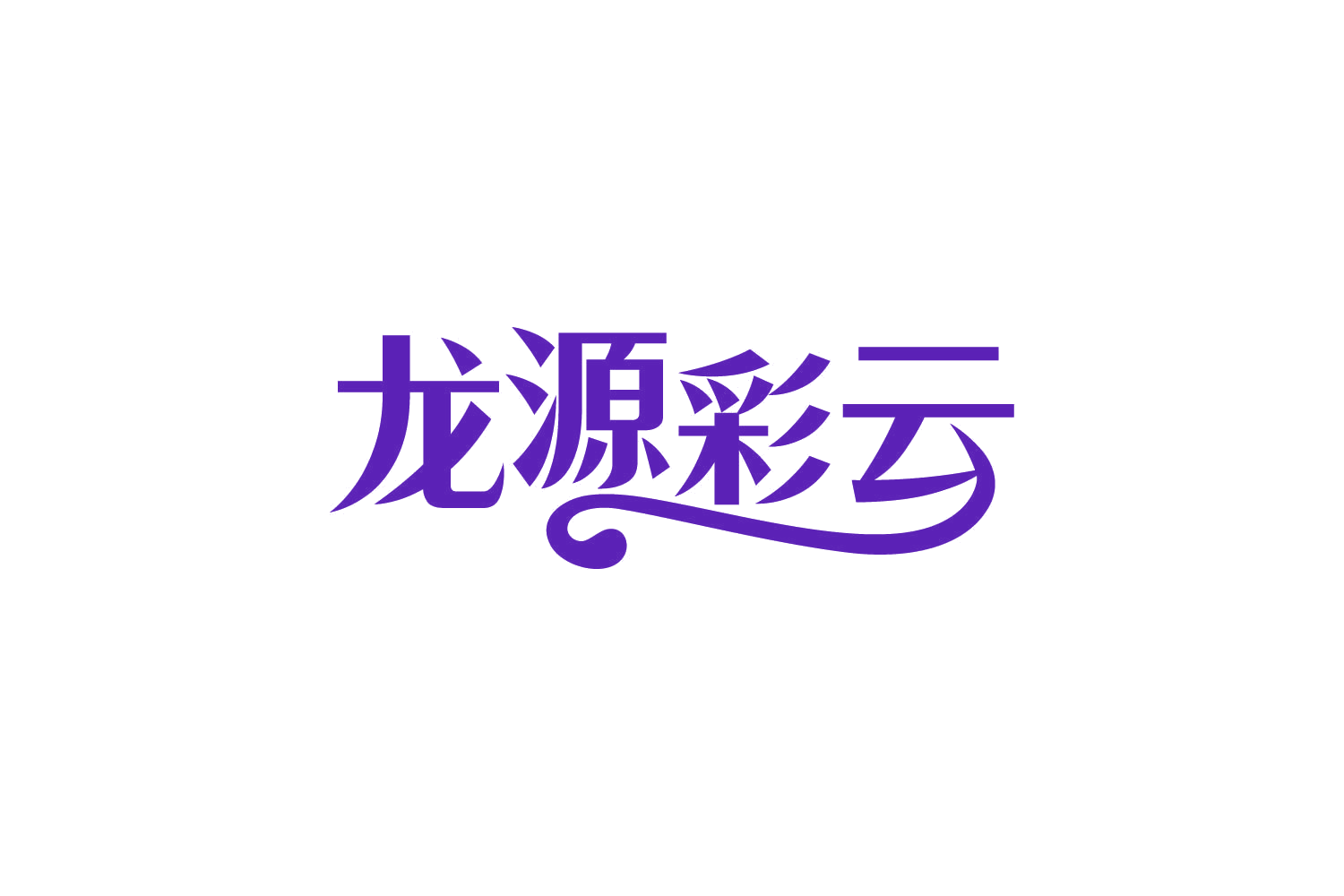 龙源彩云 第29类食品罐头 注册号81607200商标图样
