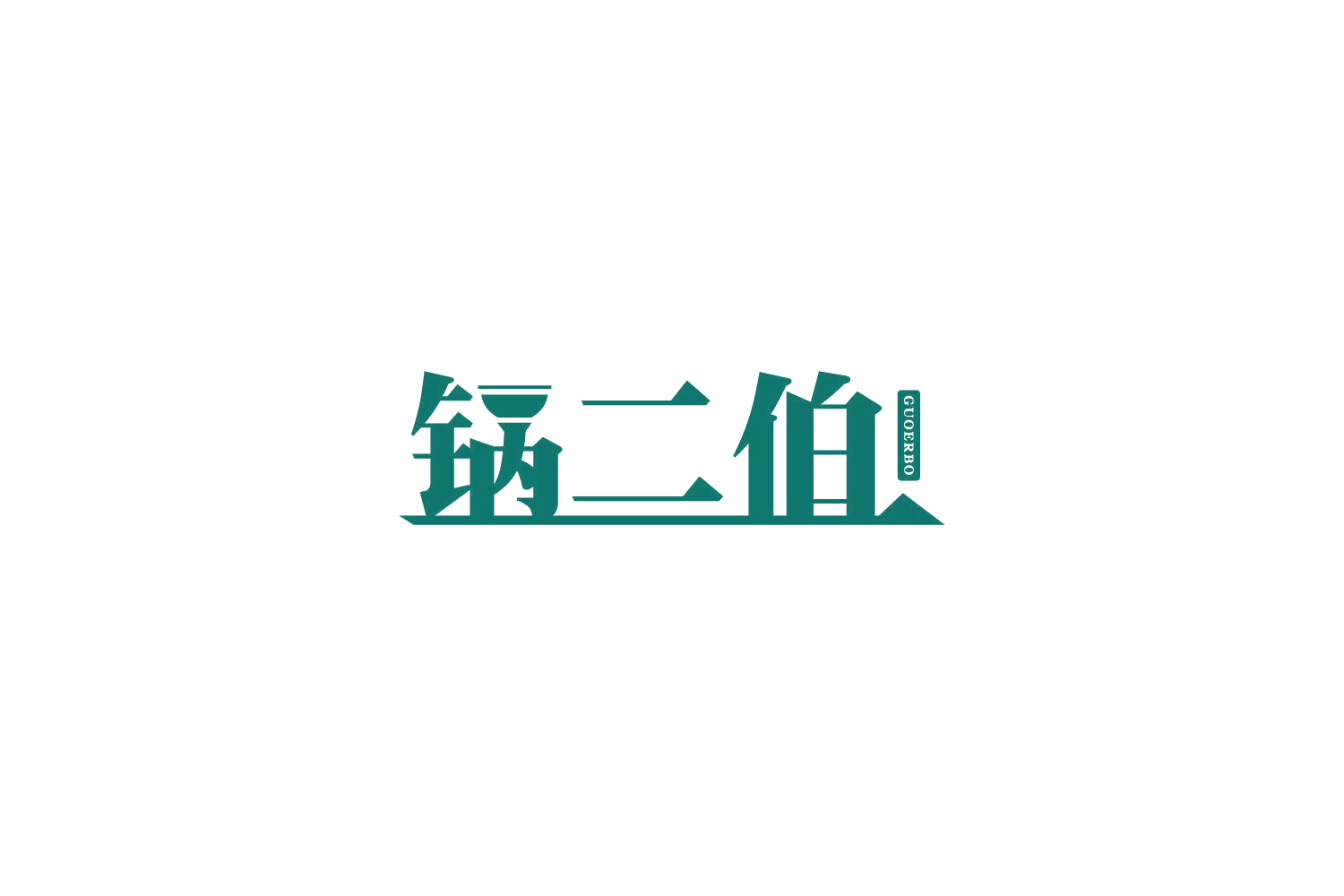 锅二伯 第43类餐饮住宿 注册号81607729商标图样