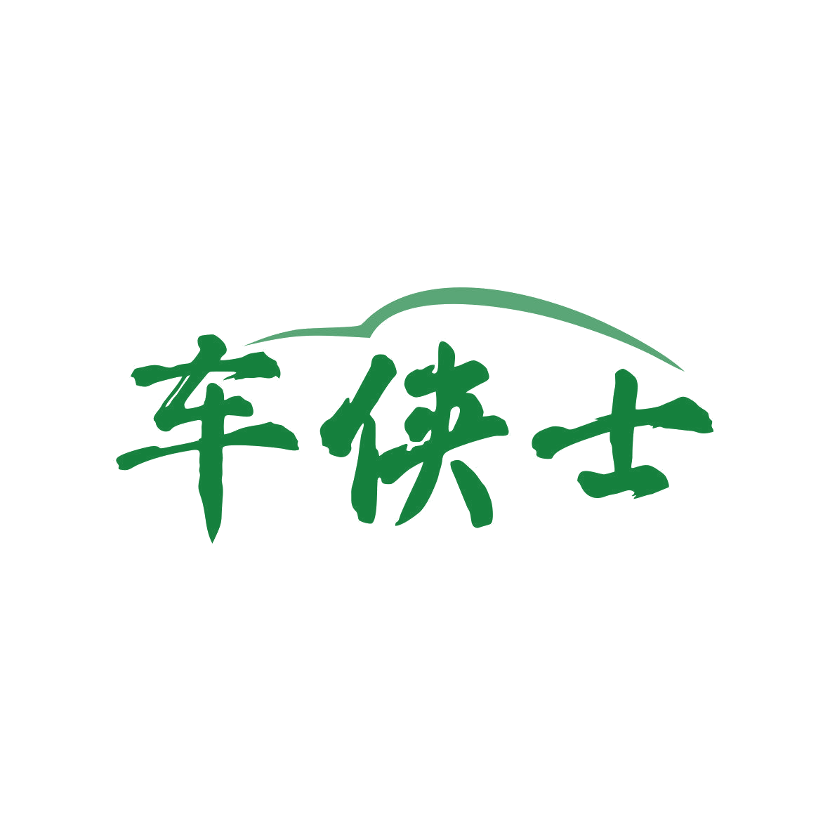 车侠士 第9类科学仪器 注册号81607787商标图样