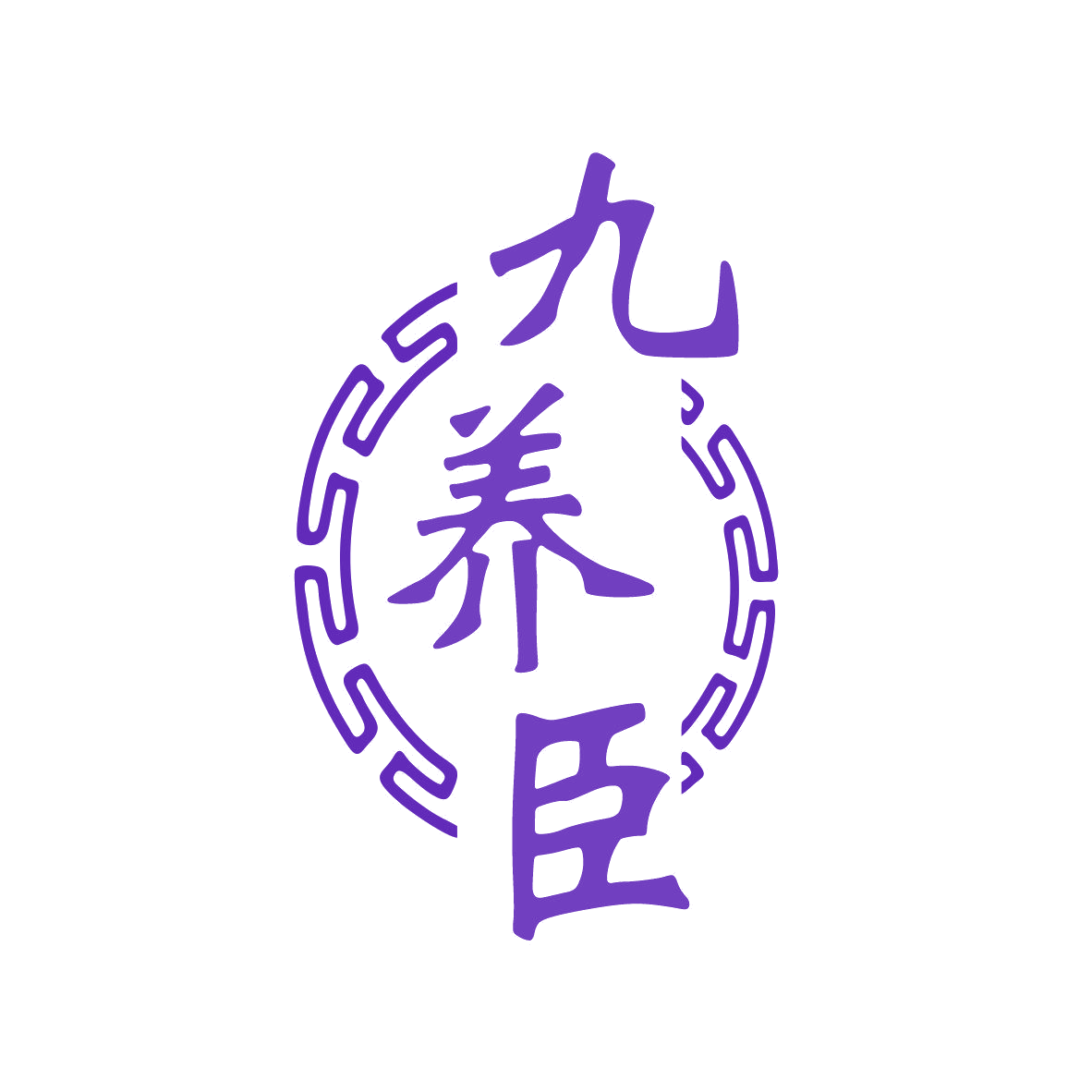 九养臣 第32类啤酒饮料 注册号81607853商标图样
