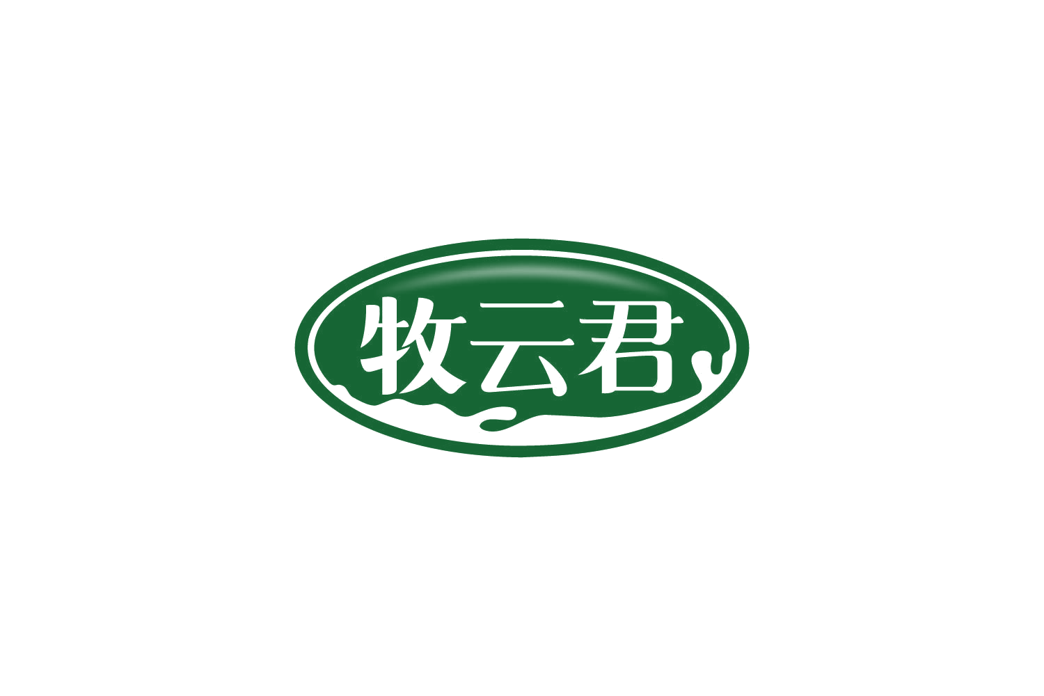 牧云君 第29类食品罐头 注册号81607993商标图样