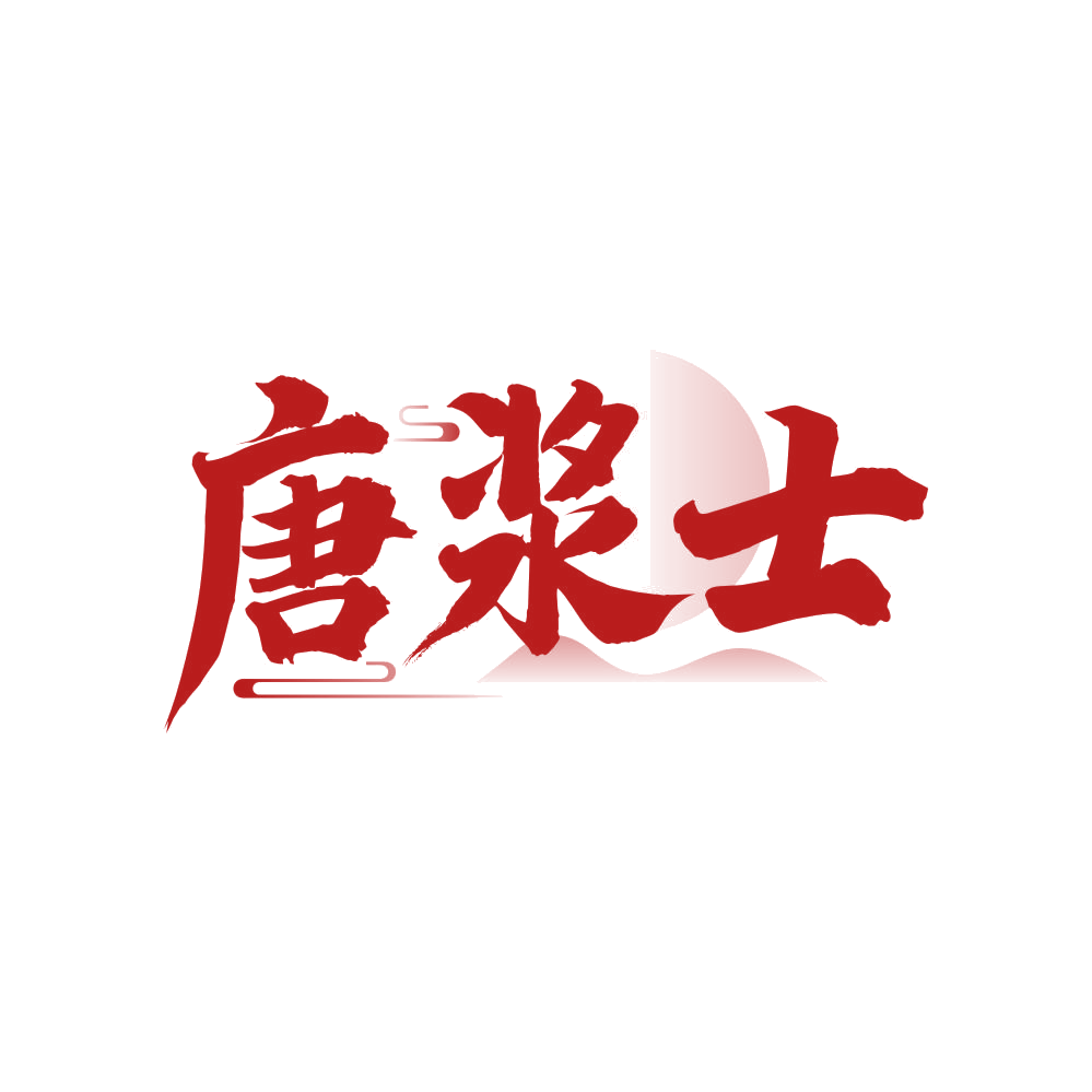唐浆士 第33类酒 注册号81608402商标图样