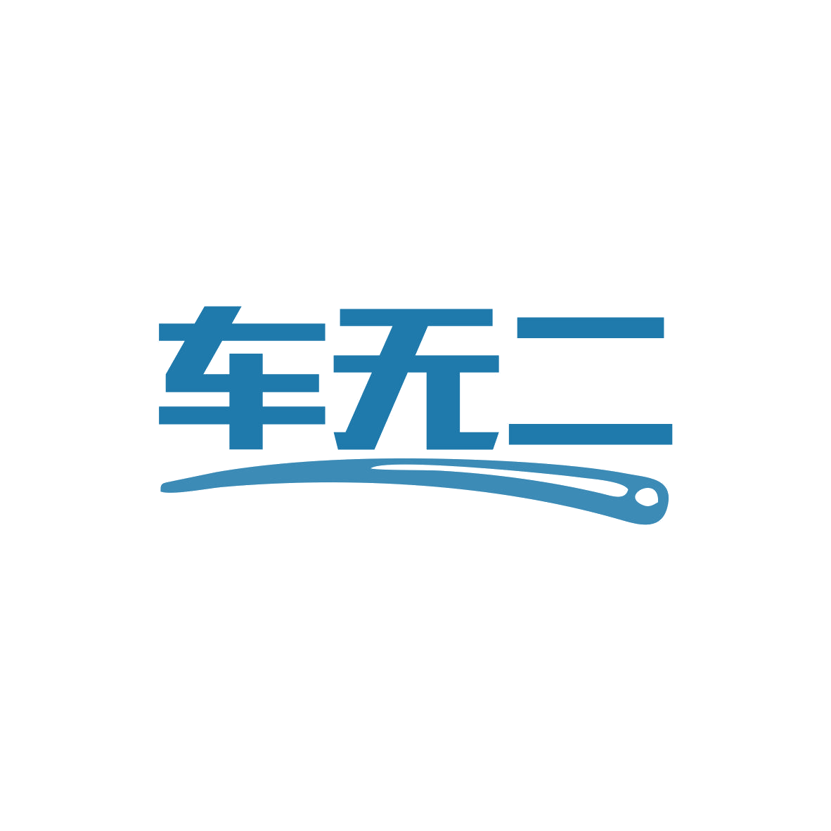 车无二 第9类科学仪器 注册号81608433商标图样