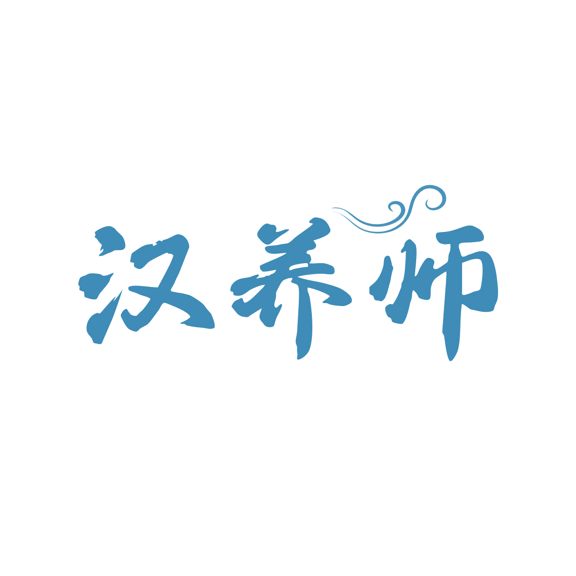 汉养师 第30类小食配料 注册号81608761商标图样