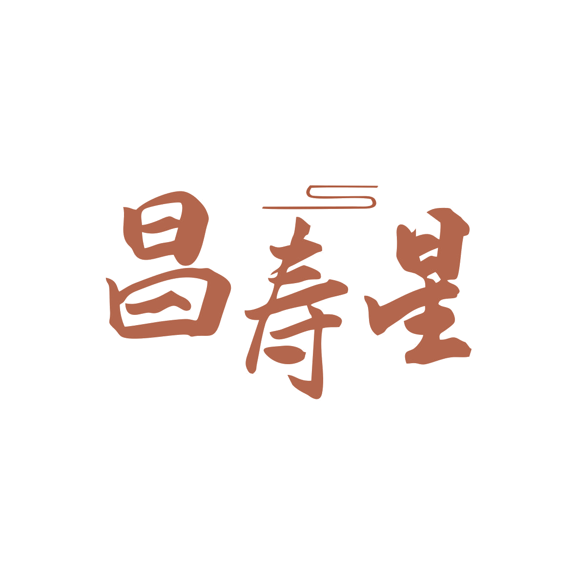 昌寿星 第30类小食配料 注册号81608792商标图样
