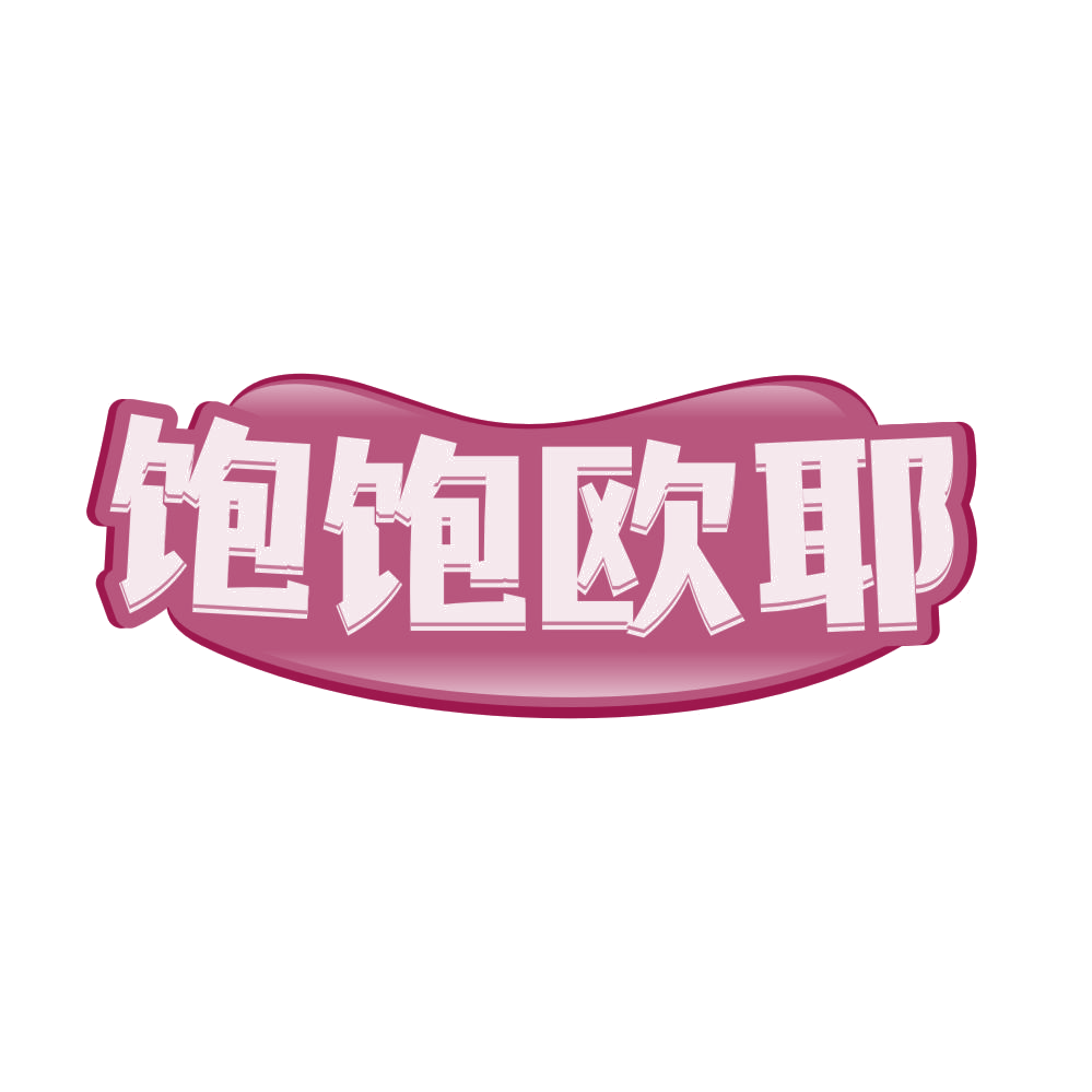 饱饱欧耶 第43类餐饮住宿 注册号81614134商标图样