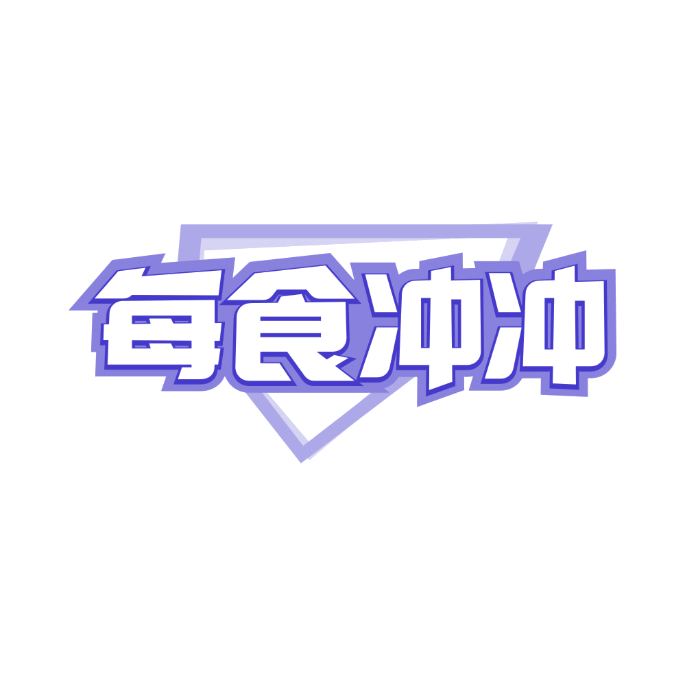 每食冲冲 第29类食品罐头 注册号81614537商标图样