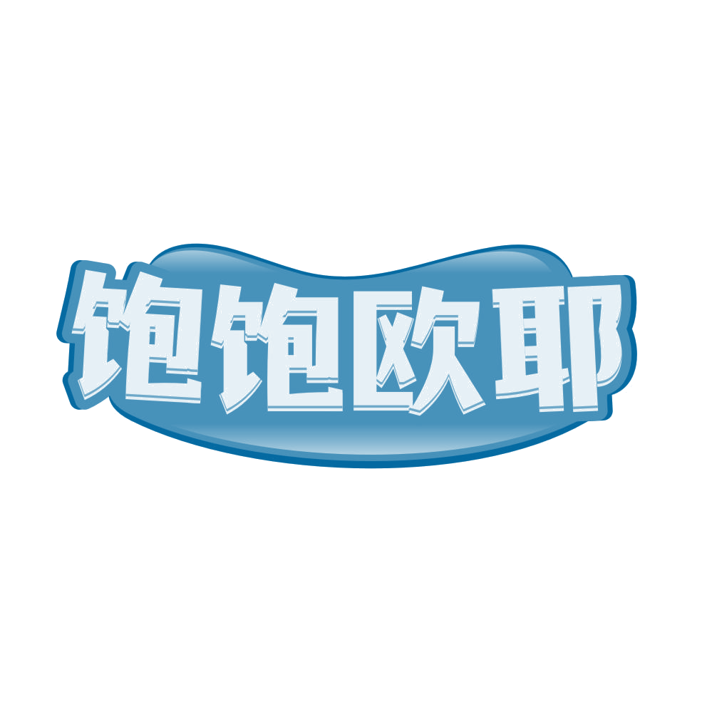 饱饱欧耶 第29类食品罐头 注册号81615542商标图样