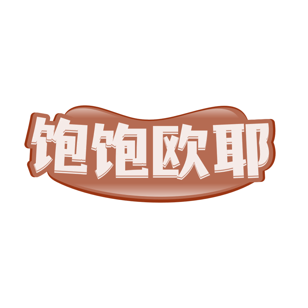 饱饱欧耶 第35类广告销售 注册号81615561商标图样
