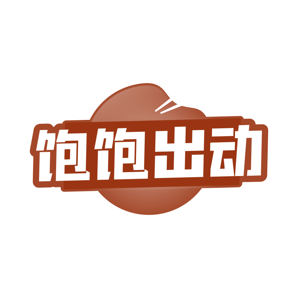 饱饱出动 第29类食品罐头 注册号81615591商标图样