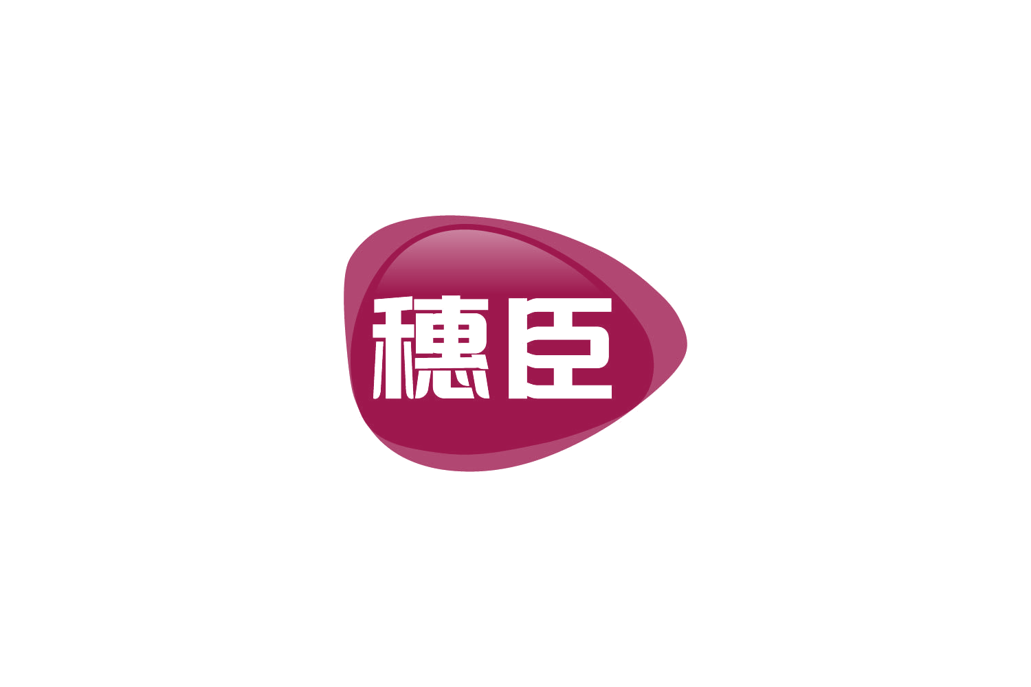 穗臣 第29类食品罐头 注册号81619589商标图样