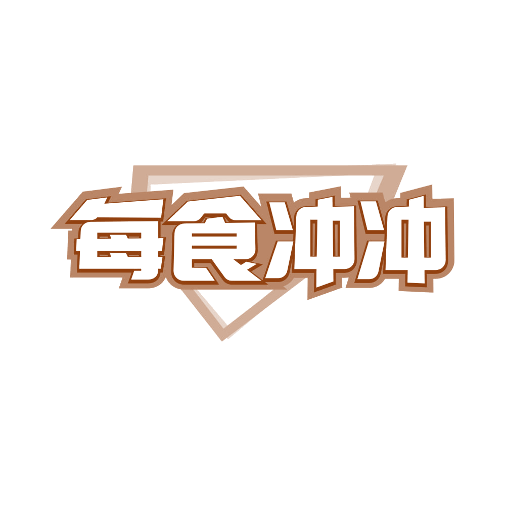 每食冲冲 第35类广告销售 注册号81623362商标图样