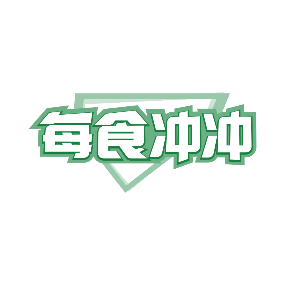 每食冲冲 第43类餐饮住宿 注册号81623372商标图样