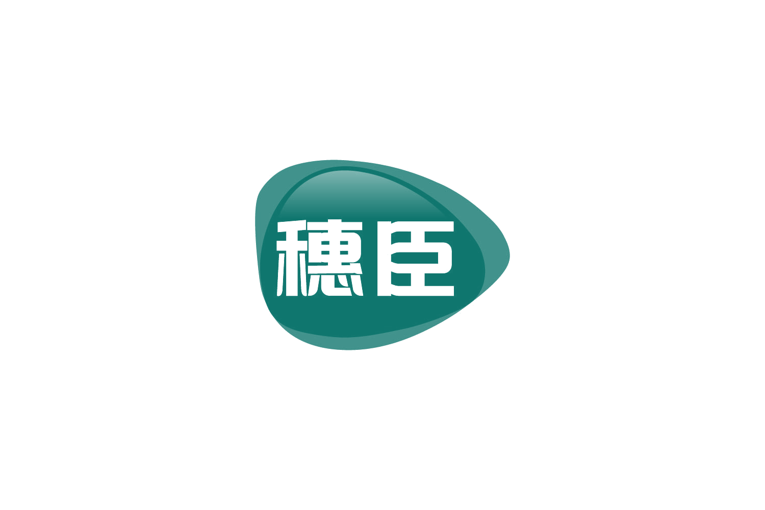 穗臣 第31类水果花木 注册号81626195商标图样