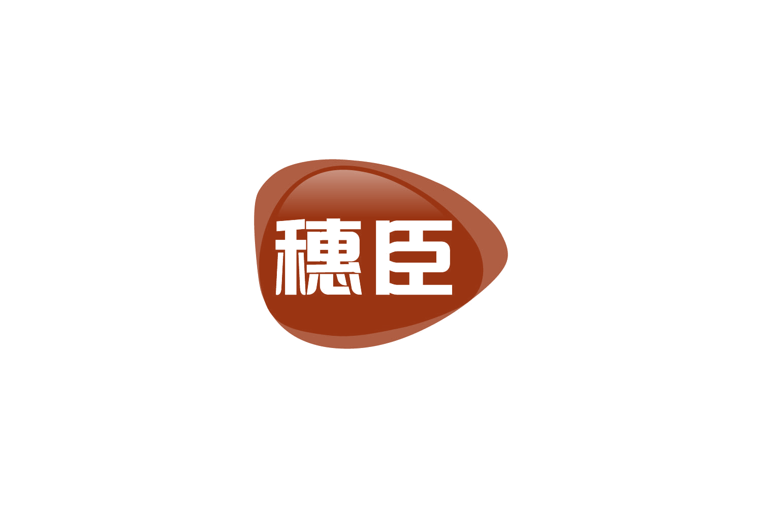 穗臣 第30类小食配料 注册号81628709商标图样