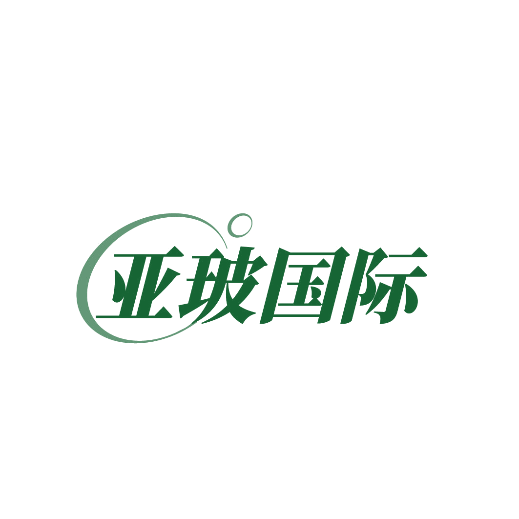 亚玻国际 第3类日化用品 注册号81633258商标图样