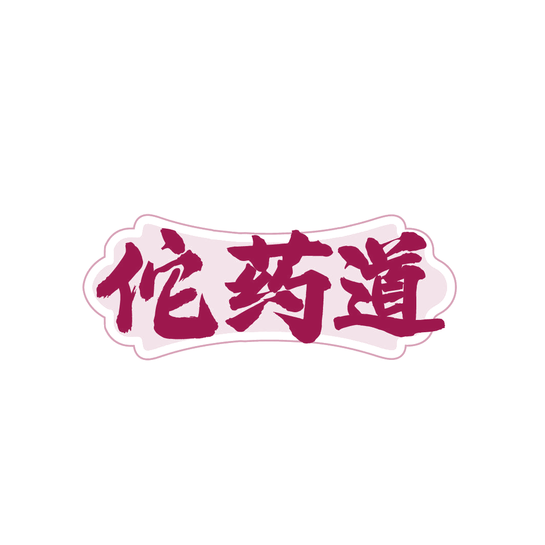 佗药道 第5类医药 注册号81633634商标图样