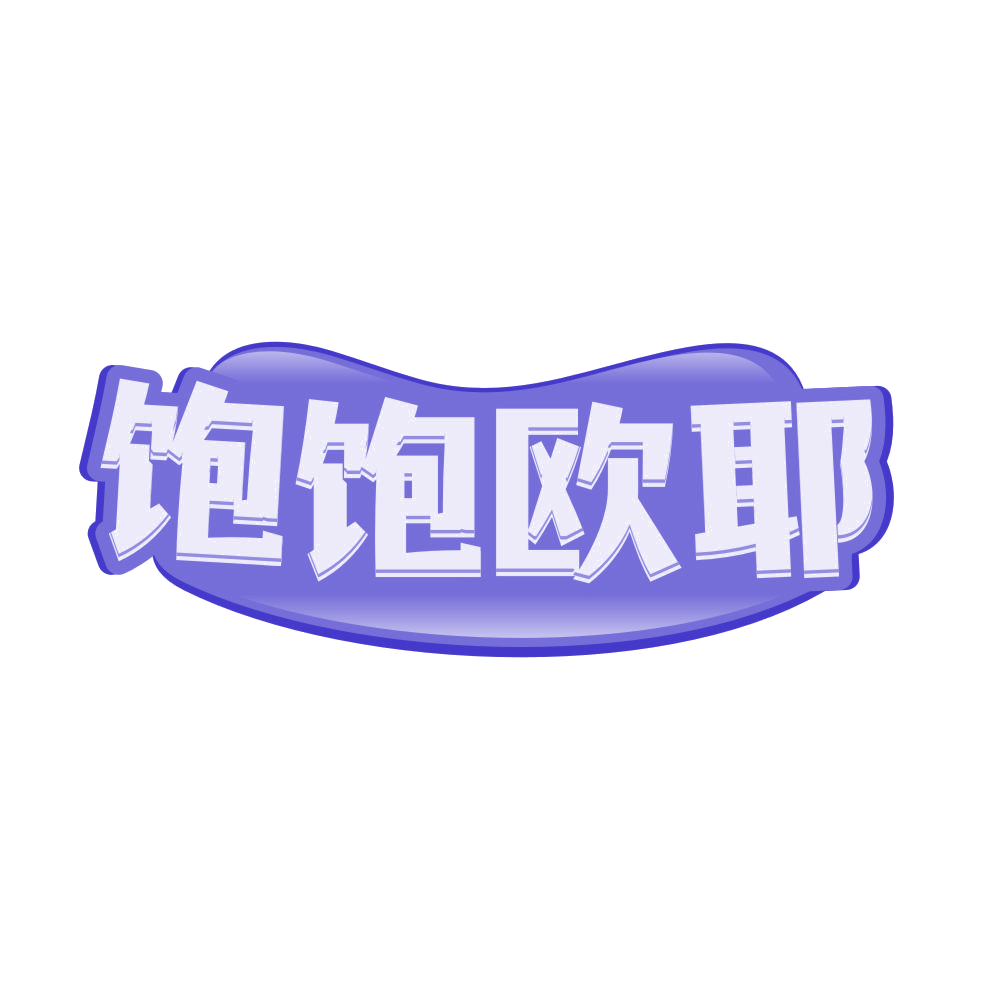 饱饱欧耶 第30类小食配料 注册号81635108商标图样