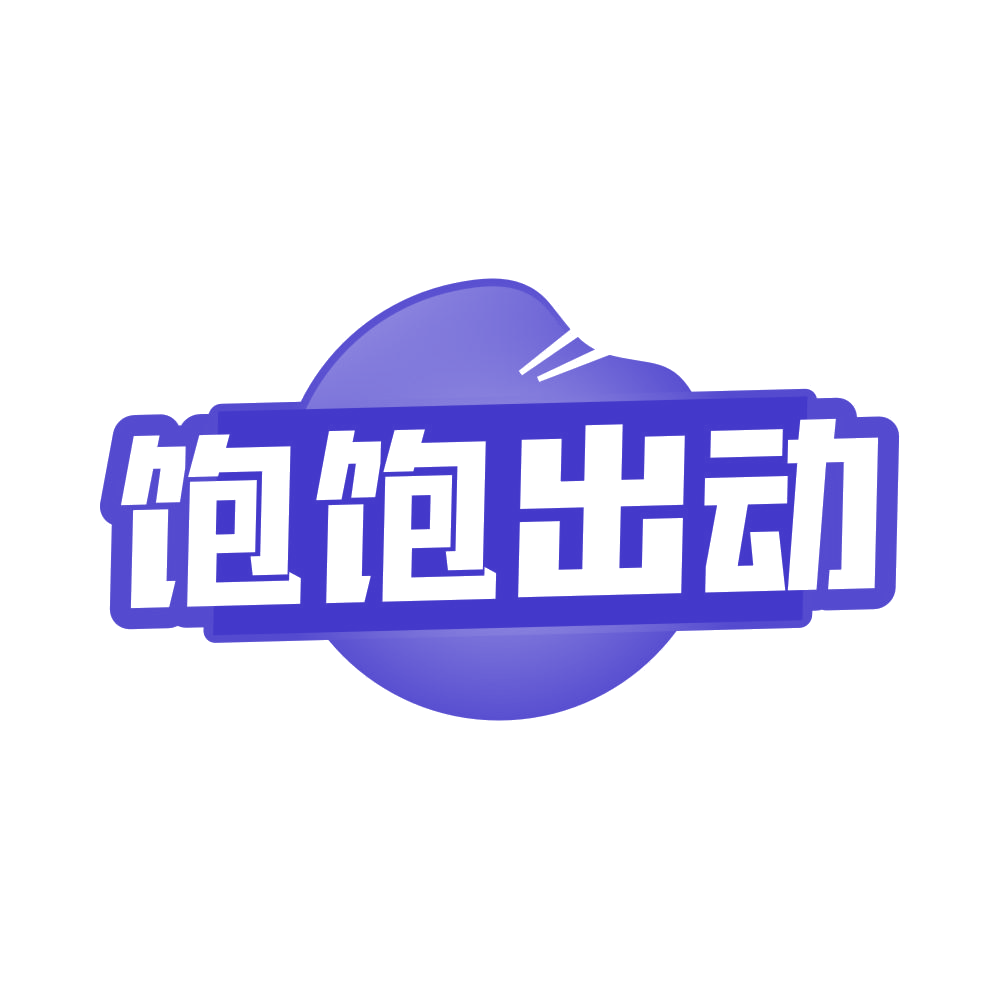 饱饱出动 第30类小食配料 注册号81635697商标图样