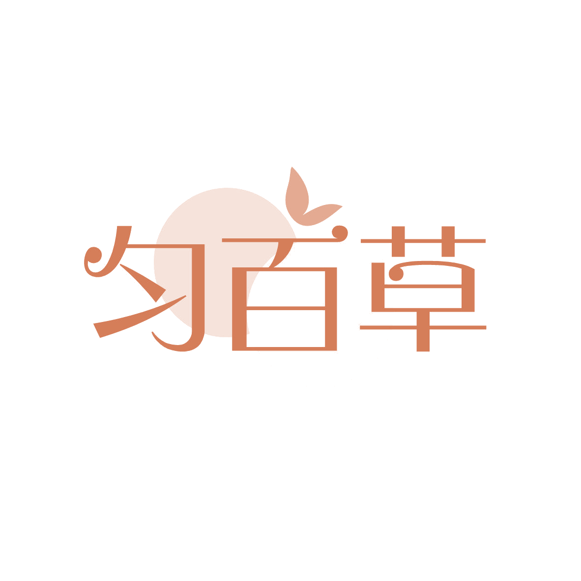 匀百草 第5类医药 注册号81637336商标图样