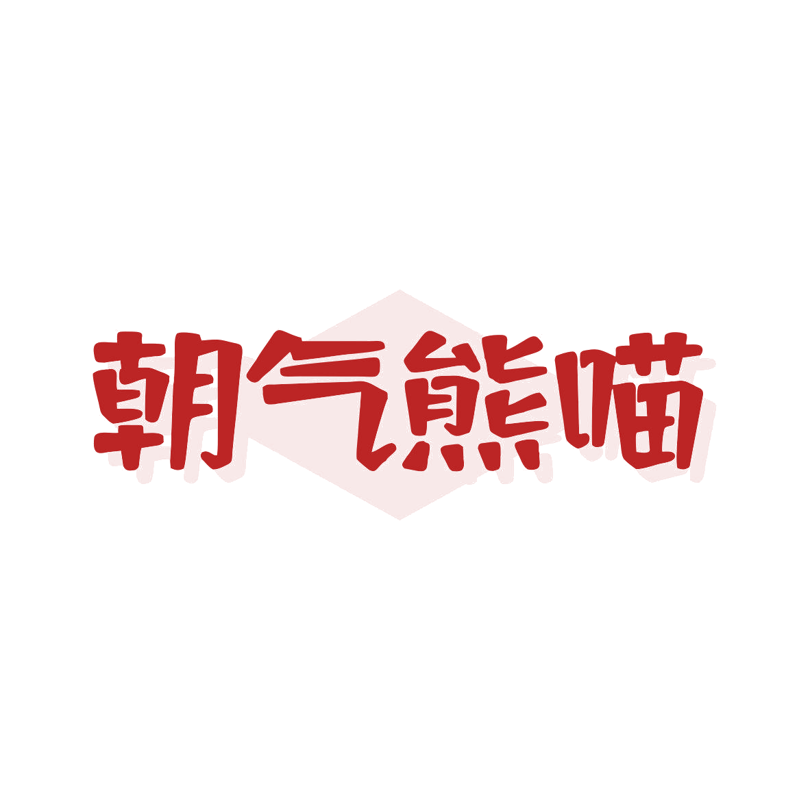 朝气熊喵 第9类科学仪器 注册号81637461商标图样