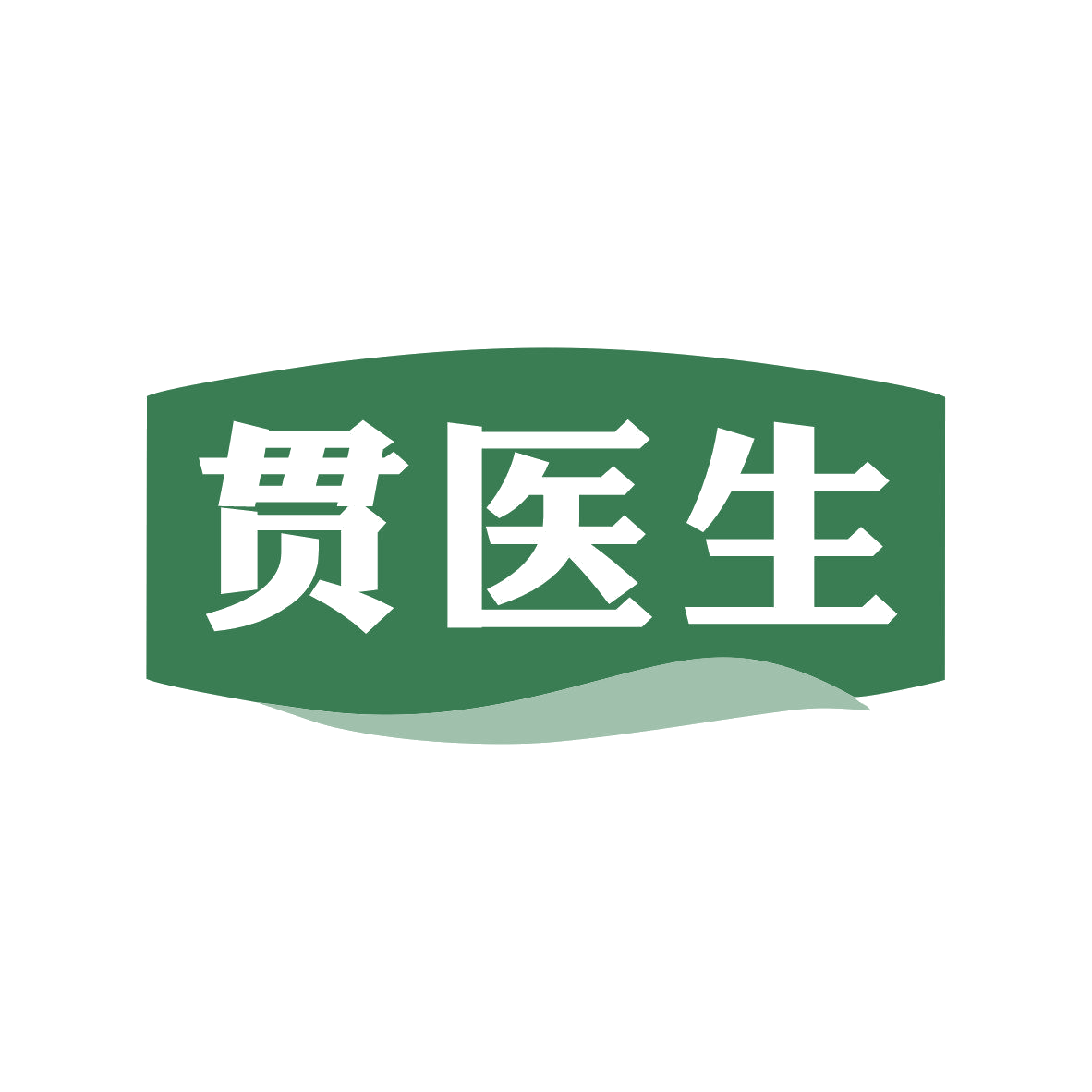 贯医生 第35类广告销售 注册号81639097商标图样