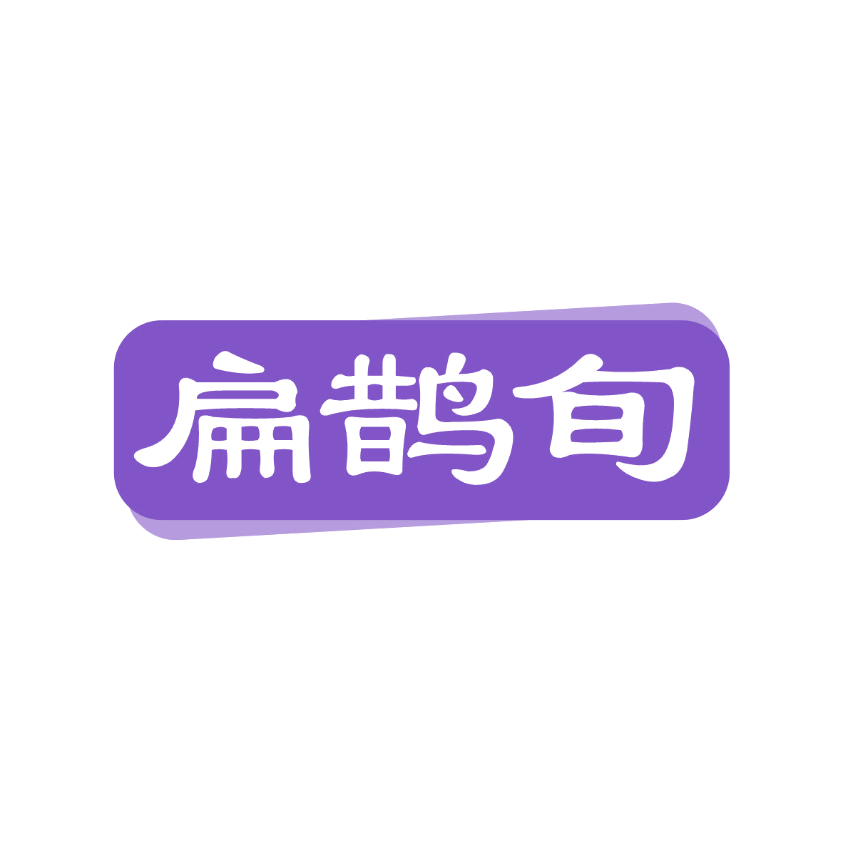 扁鹊旬 第44类医疗园艺 注册号81639146商标图样