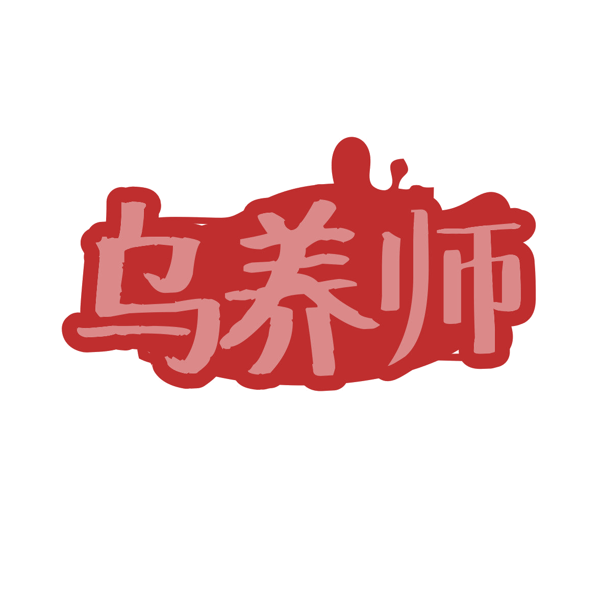 乌养师 第9类科学仪器 注册号81640080商标图样