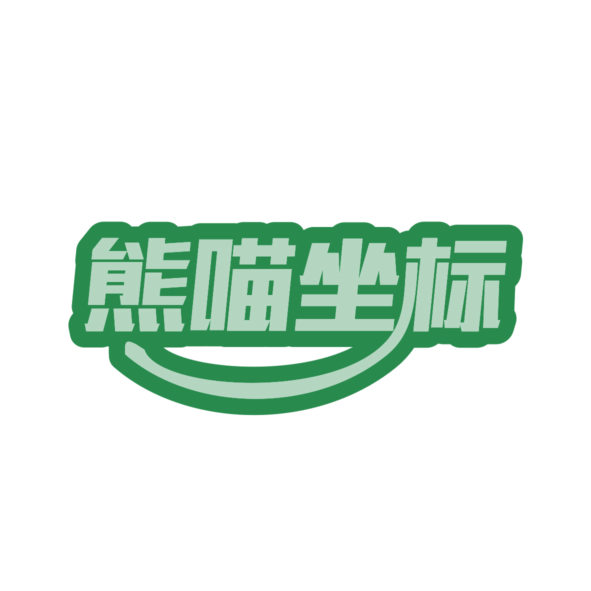 熊喵坐标 第9类科学仪器 注册号81640161商标图样