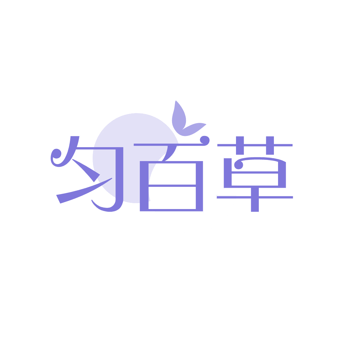 匀百草 第3类日化用品 注册号81641340商标图样