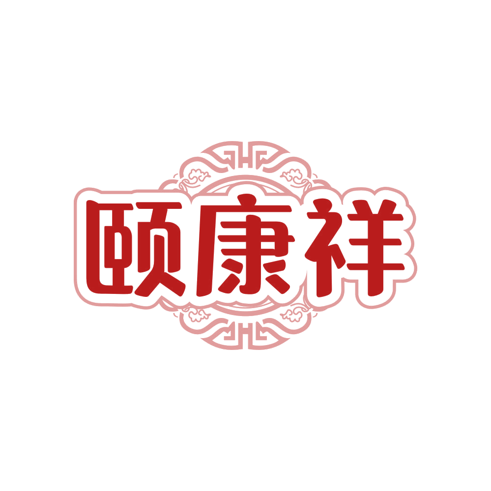 颐康祥 第35类广告销售 注册号81642194商标图样