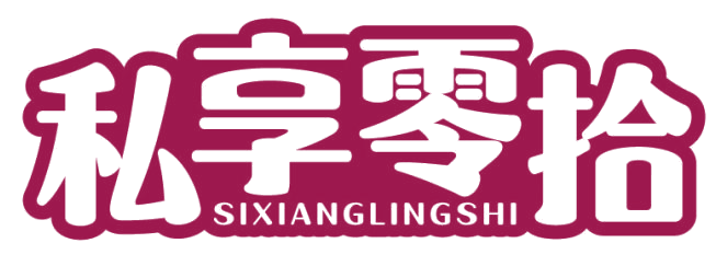 私享零拾 第29类食品罐头 注册号81642253商标图样