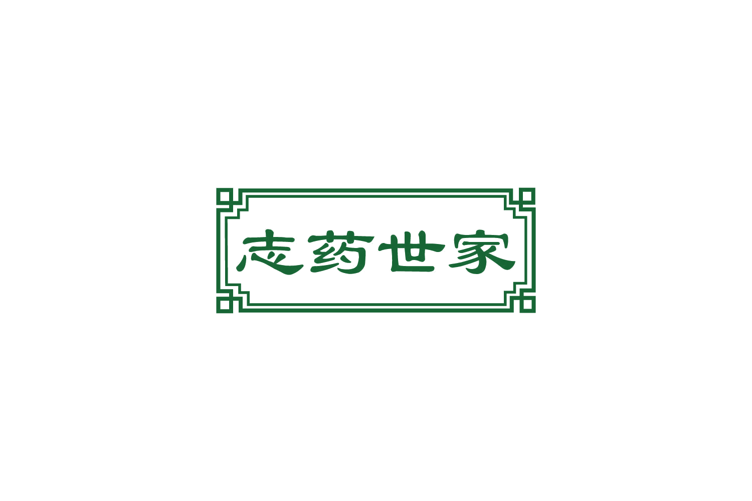 志药世家 第30类小食配料 注册号81643047商标图样