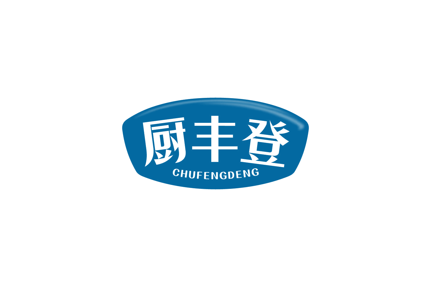 厨丰登 第30类小食配料 注册号81643648商标图样
