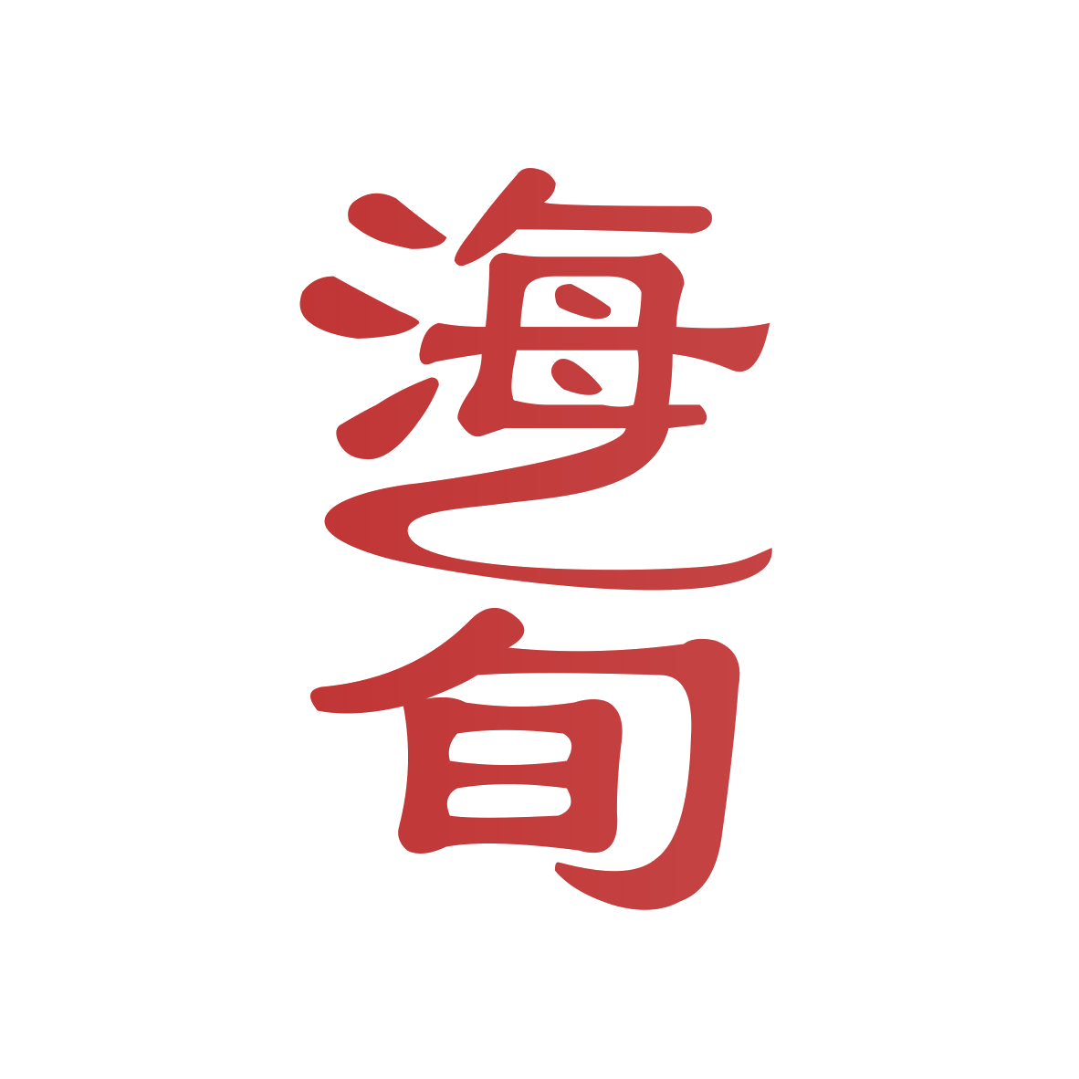 海旬 第5类医药 注册号81643778商标图样